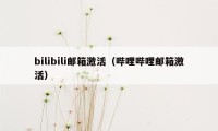 bilibili邮箱激活（哔哩哔哩邮箱激活）
