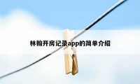 林翰开房记录app的简单介绍