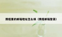 携程里的邮箱地址怎么填（携程邮箱登录）