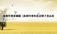 永安行单车破解(永安行单车忘记锁了怎么办)