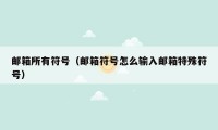 邮箱所有符号（邮箱符号怎么输入邮箱特殊符号）
