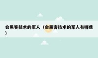 会黑客技术的军人(会黑客技术的军人有哪些)