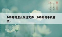 168邮箱怎么发送文件（168邮箱手机登录）