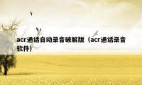 acr通话自动录音破解版（acr通话录音软件）