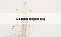 lc4黑客网站的简单介绍