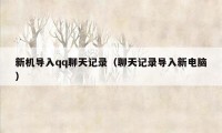 新机导入qq聊天记录（聊天记录导入新电脑）