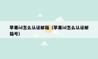 苹果id怎么认证邮箱(苹果id怎么认证邮箱号)