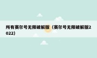 所有赛尔号无限破解版（赛尔号无限破解版2022）