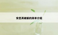 安思其破解的简单介绍