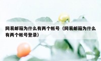 网易邮箱为什么有两个帐号（网易邮箱为什么有两个帐号登录）