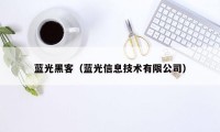 蓝光黑客（蓝光信息技术有限公司）