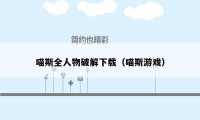 喵斯全人物破解下载(喵斯游戏)