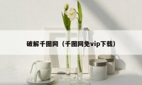 破解千图网(千图网免vip下载)