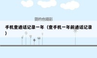 手机查通话记录一年（查手机一年前通话记录）