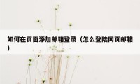 如何在页面添加邮箱登录（怎么登陆网页邮箱）