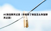 AC微信聊天记录(手机掉了微信怎么恢复聊天记录)