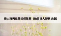 情人聊天记录教程视频(微信情人聊天记录)