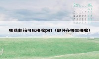 哪些邮箱可以接收pdf（邮件在哪里接收）