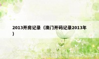 2013开房记录（澳门开码记录2013年）