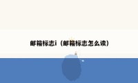邮箱标志i（邮箱标志怎么读）