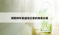 调取四年前通话记录的简单介绍