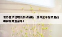 世界盒子怪物混战破解版（世界盒子怪物混战破解版内置菜单）