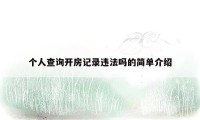 个人查询开房记录违法吗的简单介绍