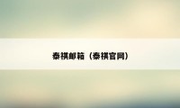 泰祺邮箱（泰祺官网）