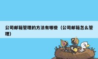 公司邮箱管理的方法有哪些（公司邮箱怎么管理）