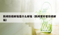 新闻投稿邮箱是什么邮箱（新闻爱好者投稿邮箱）