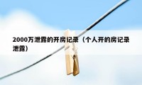2000万泄露的开房记录（个人开的房记录泄露）