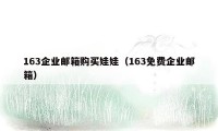 163企业邮箱购买娃娃（163免费企业邮箱）