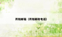 开阳邮箱（开阳邮政电话）