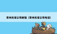 常州光宝公司邮箱（常州光宝公司电话）