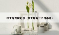 社工库开房记录(社工库为什么打不开)