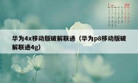 华为4x移动版破解联通（华为p8移动版破解联通4g）