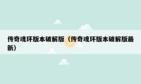 传奇魂环版本破解版(传奇魂环版本破解版最新)