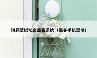 锁屏壁纸动态黑客系统(黑客手机壁纸)