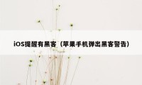iOS提醒有黑客(苹果手机弹出黑客警告)