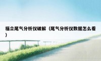 福立尾气分析仪破解（尾气分析仪数据怎么看）