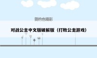 对战公主中文版破解版（打败公主游戏）