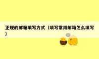 正规的邮箱填写方式（填写常用邮箱怎么填写）
