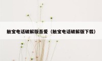触宝电话破解版吾爱（触宝电话破解版下载）
