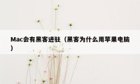 Mac会有黑客进驻（黑客为什么用苹果电脑）