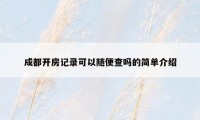成都开房记录可以随便查吗的简单介绍