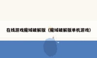 在线游戏魔域破解版(魔域破解版单机游戏)