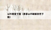 wifi黑客下载（黑客wifi破解软件下载）