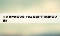 兄弟女神聊天记录（女友和最好的哥们聊天记录）