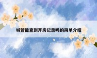 城管能查到开房记录吗的简单介绍