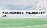 古镇人民医院招聘邮箱（古镇人民医院上班时间表）